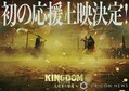 映画『キングダム 大将軍の帰還』応援上映実施決定（C）原泰久／集英社　（C）2024映画「キングダム」製作委員会