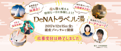  ＤｅＮＡトラベル湯 