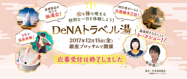  ＤｅＮＡトラベル湯 