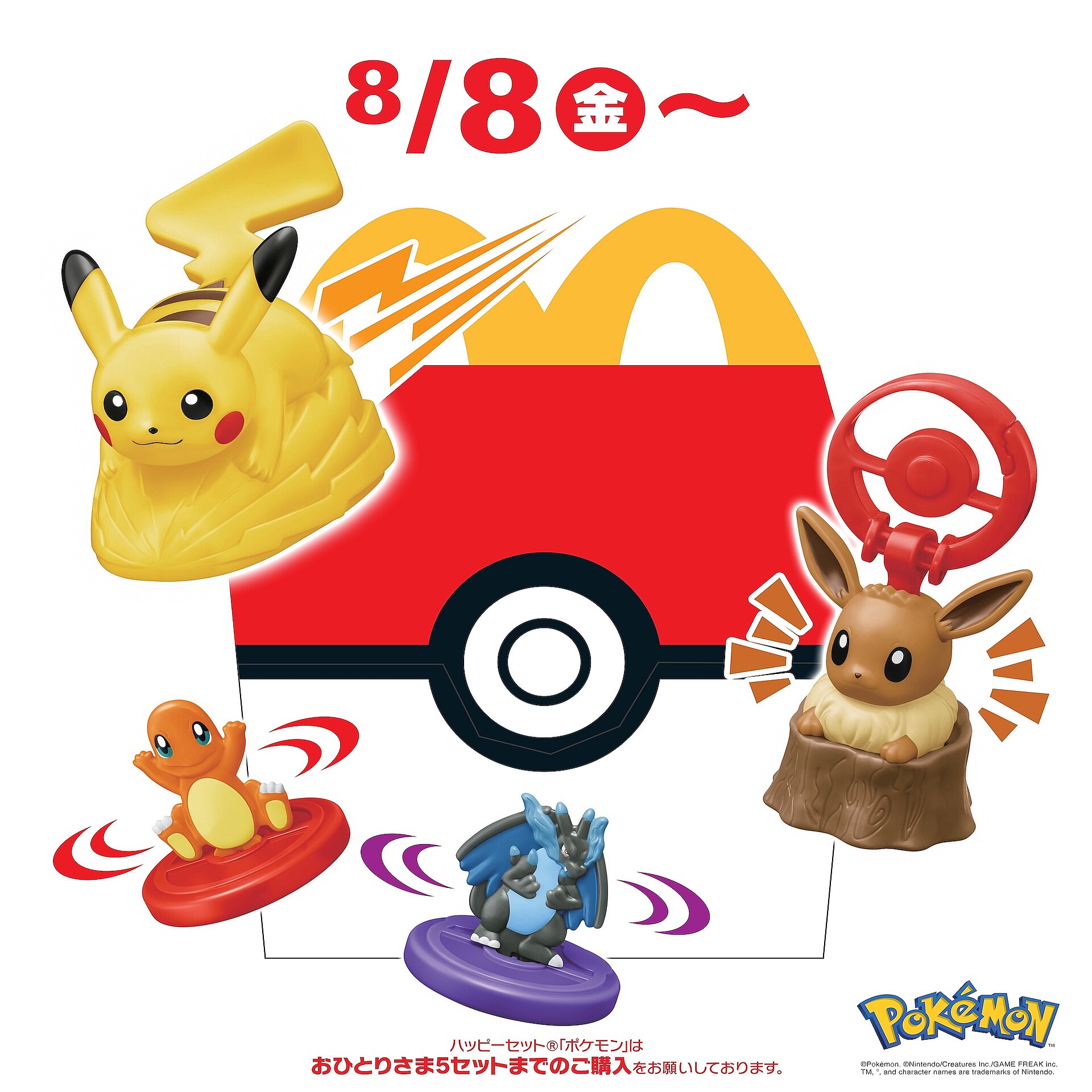 マクドナルド ポケットモンスター 第2弾 コンプリート ひみつのおもちゃ入り マクドナルド、ハッピーセット「ポケモン」第2弾は本日8月15日より発売