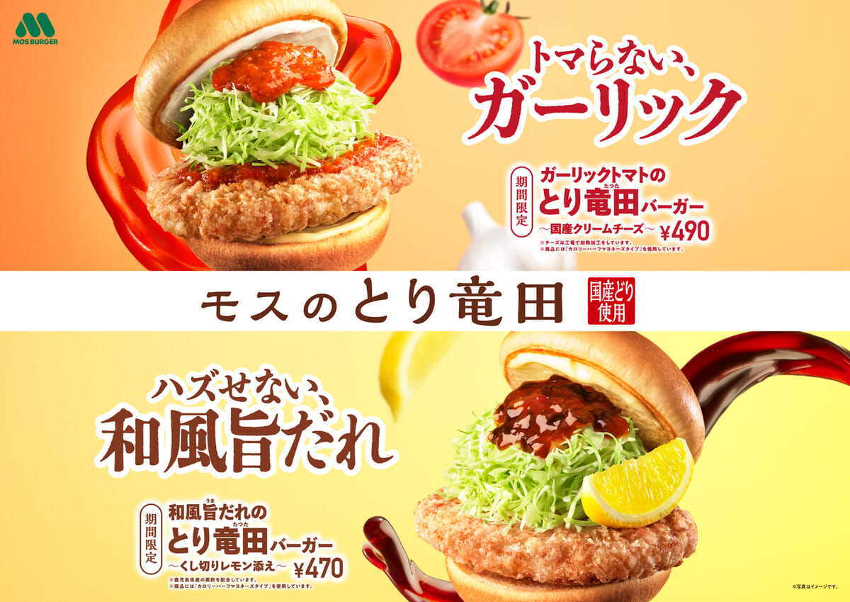 モスバーガー「とり竜田（たつた）バーガー」