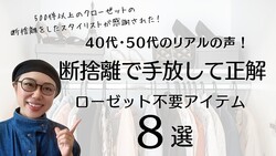 ファッションスタイリストが伝授!「着ない服は我慢不要」40・50代必見の断捨離アイテム8選