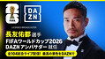 長友佑都がFIFAワールドカップ2026 DAZN...