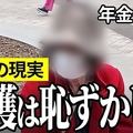 「生活保護は恥ずかしい」月8万円の年金...