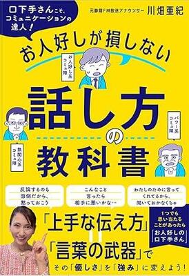 『お人好しが損しない話し方の教科書』川畑 亜紀 日東書院本社