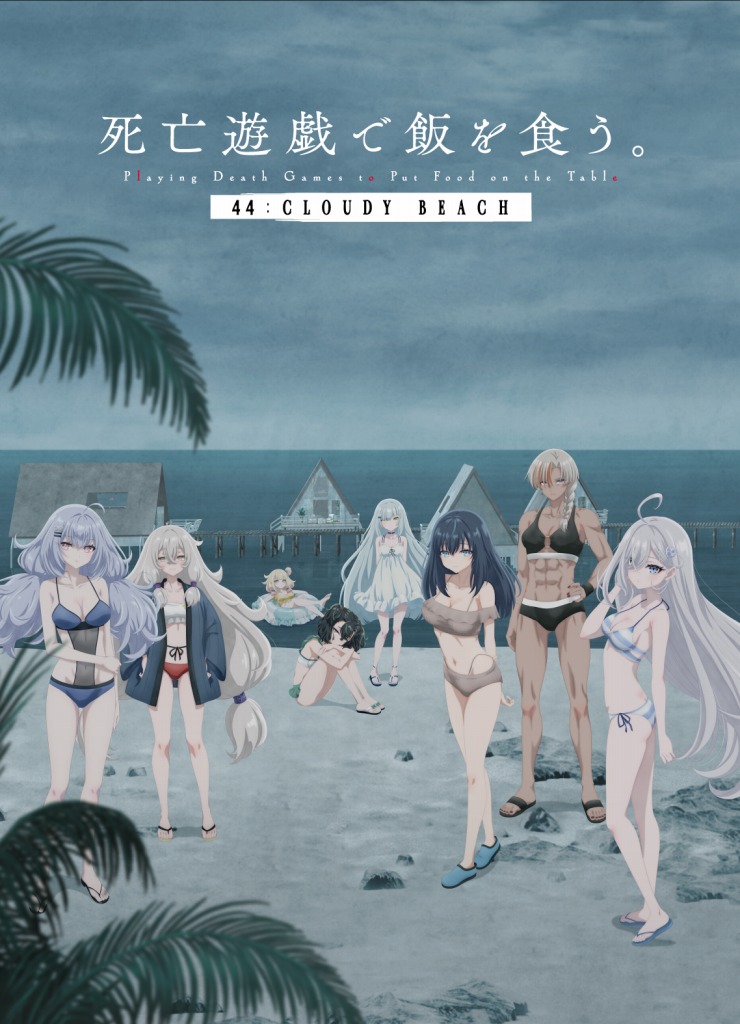 死亡遊戯で飯を食う。44:CLOUDY BEACH』入場者特典第2弾を公開 ねこめ