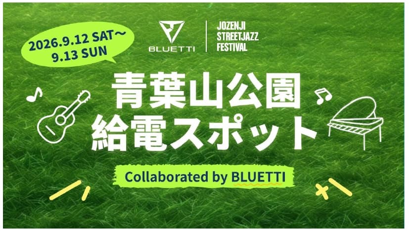 BLUETTI、仙台市で開催される「定禅寺ストリートジャズフェスティバル2026」に初協賛・初出展