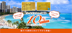 ゴールデンウィークの準備は万全！？GW期間限定、上限なしで最大10％ポイントバック！海外に行く予定がある人も！ない人も！必ずおトクなキャンペーン！