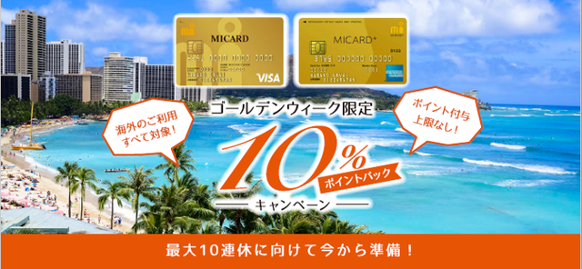 ゴールデンウィークの準備は万全!?GW期間限定、上限なしで最大10%ポイントバック!海外に行く予定がある人も!ない人も!必ずおトクなキャンペーン!