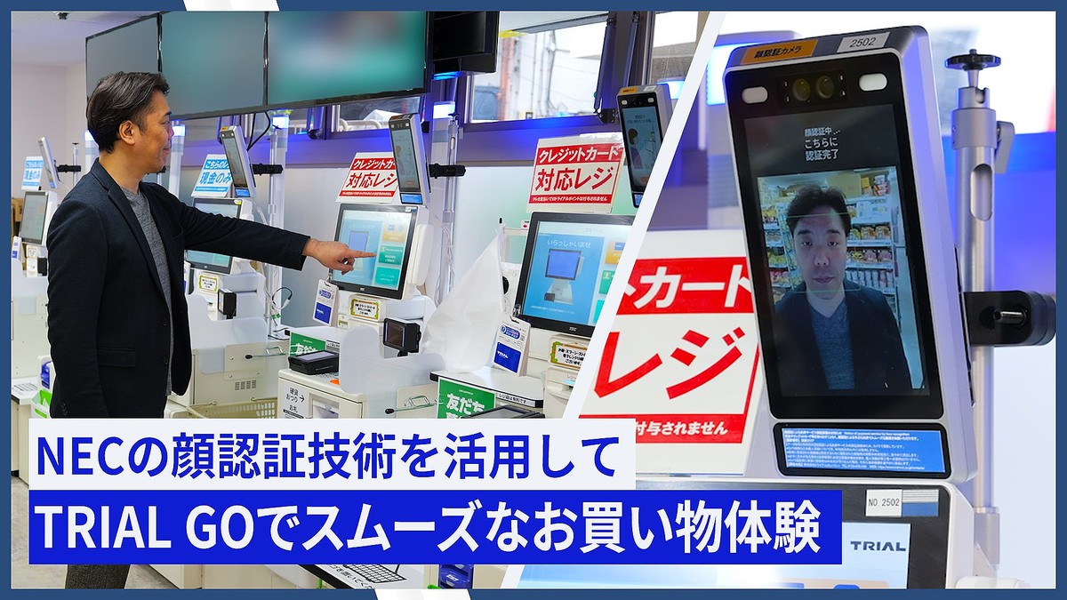 NECグループが国内最大級の展示会「リテールテックJAPAN 2026」に出展。世界トップクラスの顔認証技術で、小売業を変革するソリューションを紹介