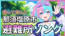 歌って覚える新しい防災の形！那須塩原市の避難所が自然に身につく「避難所ソング」とは