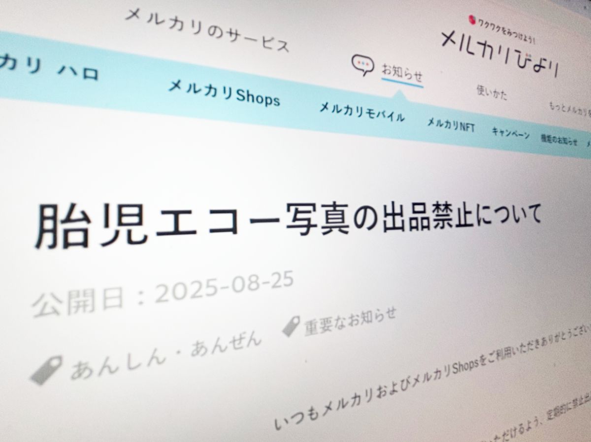 メルカリ、胎児エコー写真の出品を禁止へ 9月1日より削除対象に - ライブドアニュース