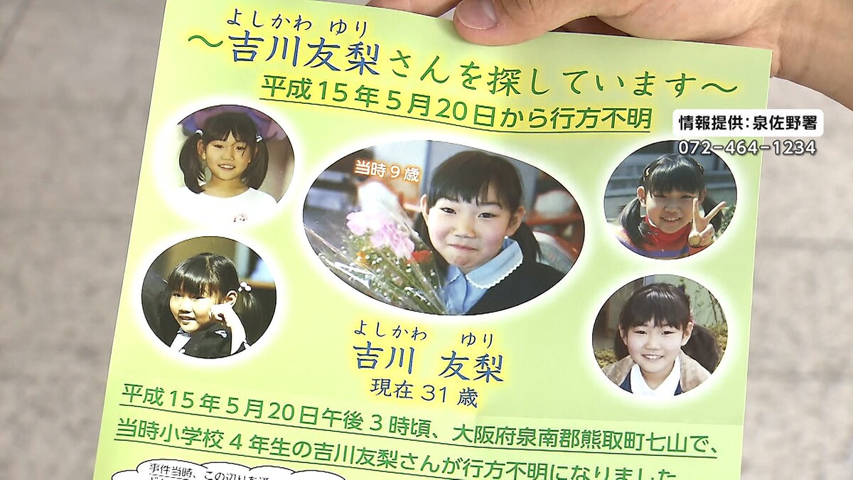 2003年に大阪で9歳女児が行方不明 報奨金の支払期間を1年間延長