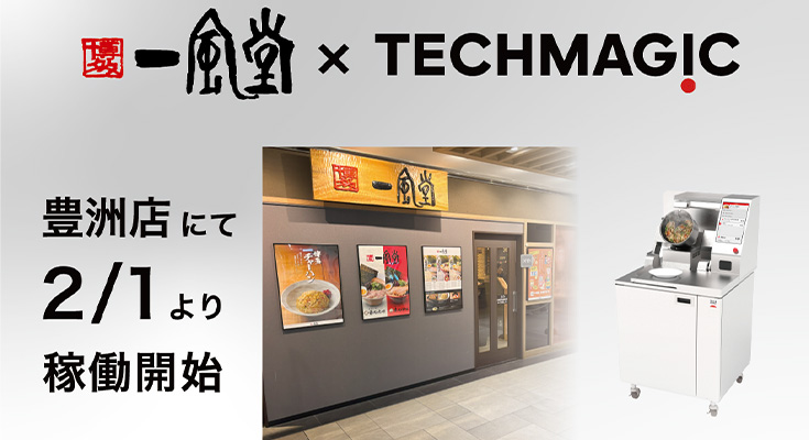 一風堂豊洲店に調理ロボット「I-Robo2」導入 名脇役である「博多チャーハン」を調理・提供