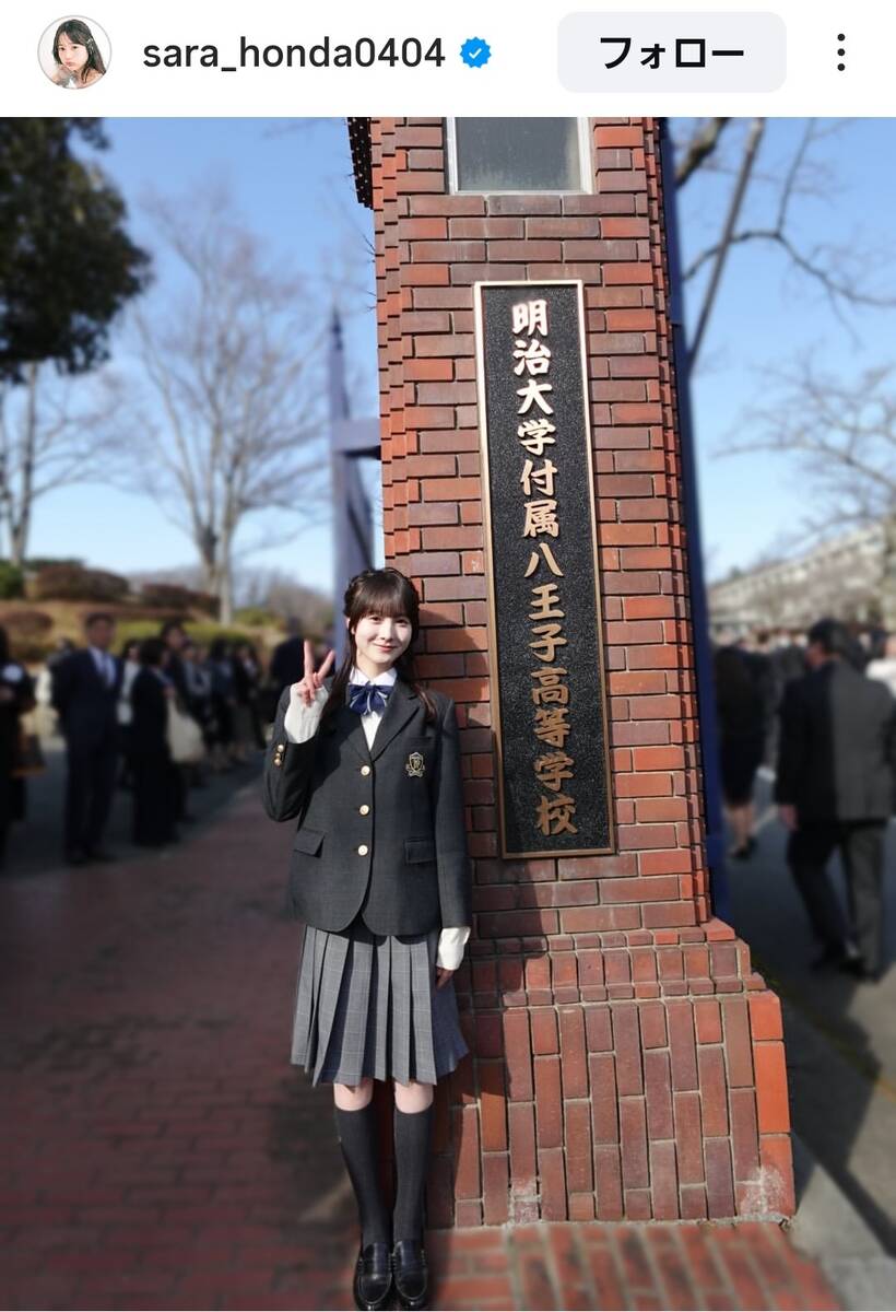 「高校を卒業しました」学校名も公開！本田紗来のインスタグラム（＠ｓａｒａ＿ｈｏｎｄａ０４０４）より