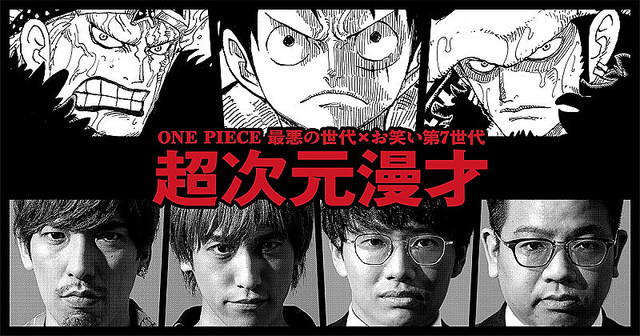 One Piece 97巻発売記念 Exit ミキとの次元を超えたコラボ漫才が実現 ライブドアニュース