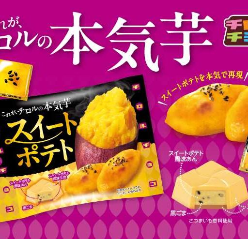 チロルチョコ スイポテ味が登場