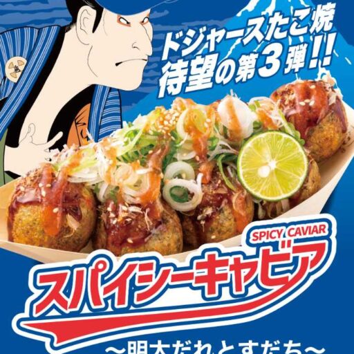 築地銀だこがドジャースとのコラボ第3弾を発表 9月8日から