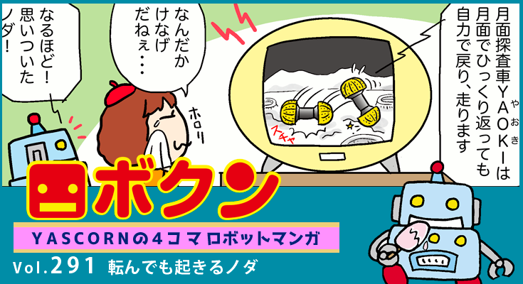 【連載マンガ ロボクン vol.291】転んでも起きるノダ