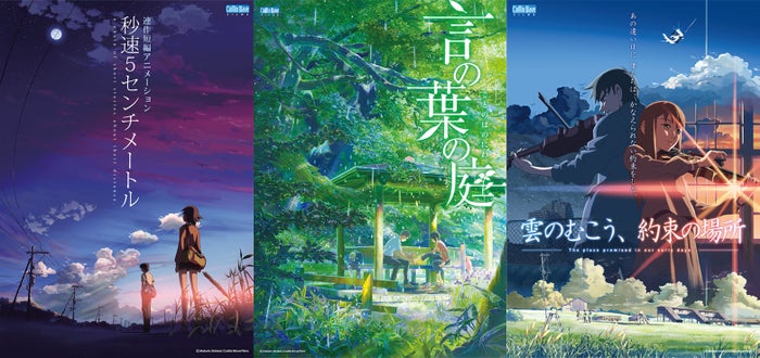 「秒速5センチメートル」「言の葉の庭」「雲のむこう、約束の場所」(C)Makoto Shinkai CoMix Wave Films