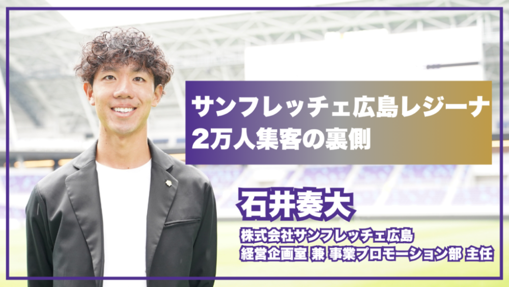 6万枚の告知物配布、TikTok毎日更新...サンフレッチェ広島レジーナが示した「女子スポーツで2万人集客」の方程式