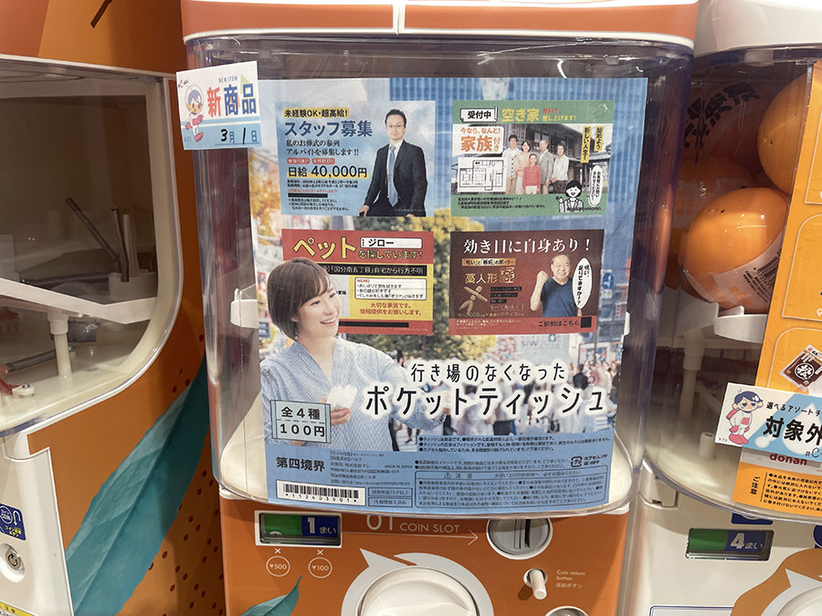 謎過ぎるカプセルトイ「行き場のなくなったポケットティッシュ」が楽し