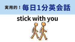 ��stick with you�פΰ�̣�ϡ���֥��󥰤ˤ�褯�Ȥ���ɽ������1ʬ�Ѳ��á�