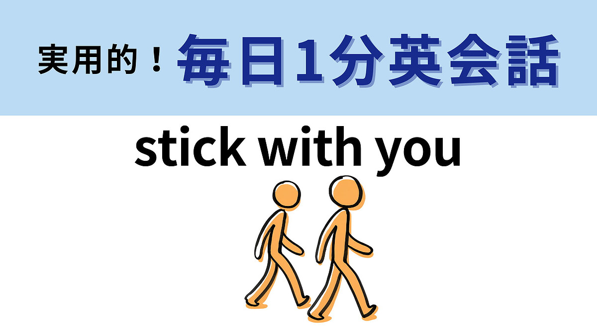 「stick with you」の意味は?ラブソングにもよく使われる表現!【1分英会話】
