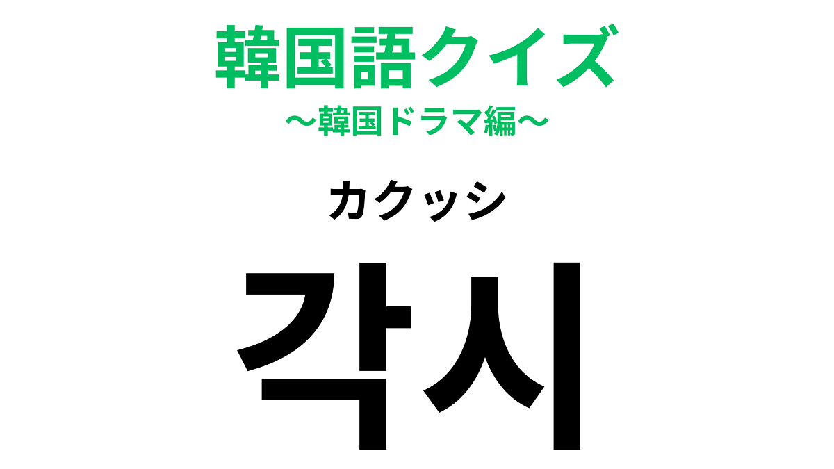 韓国語の日常フレーズをクイズ形式で出題 「花嫁」の意味は?