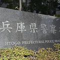 兵庫県警外事課 約10人処分か