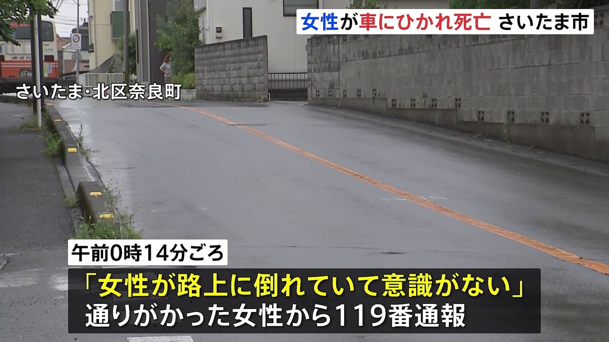 路上を歩いていた50代から60代くらいの女性 車にひかれ死亡 さいたま市北区 - ライブドアニュース