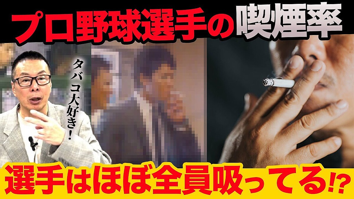 「今でも半分ぐらい喫煙者」元プロ野球選手が明かす球界のタバコ事情、試合中のベンチ裏はこれが現実だ - ライブドアニュース
