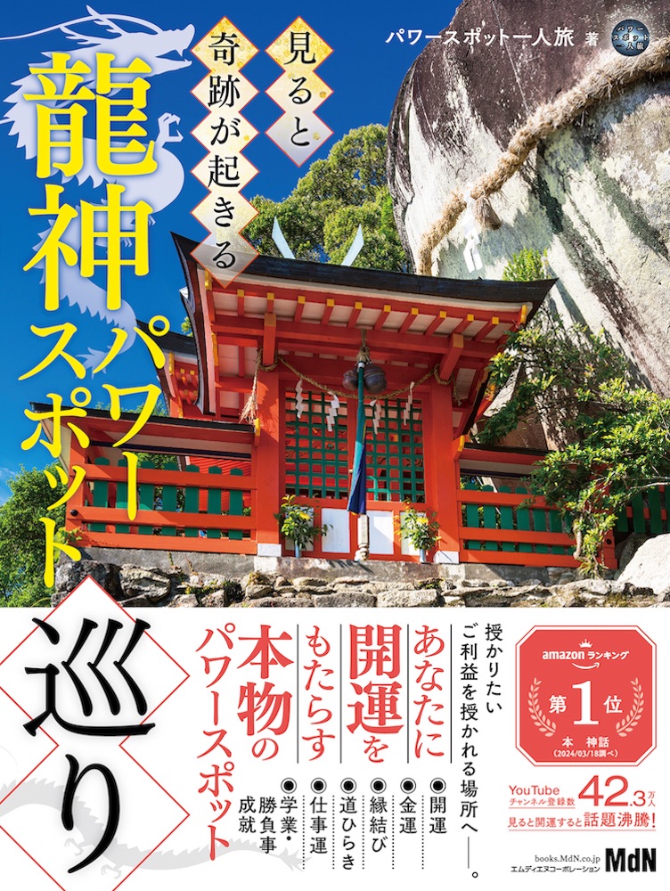 「見ると開運」? 参拝動画「パワースポット一人旅」による“龍神パワースポット巡り”ガイドブック