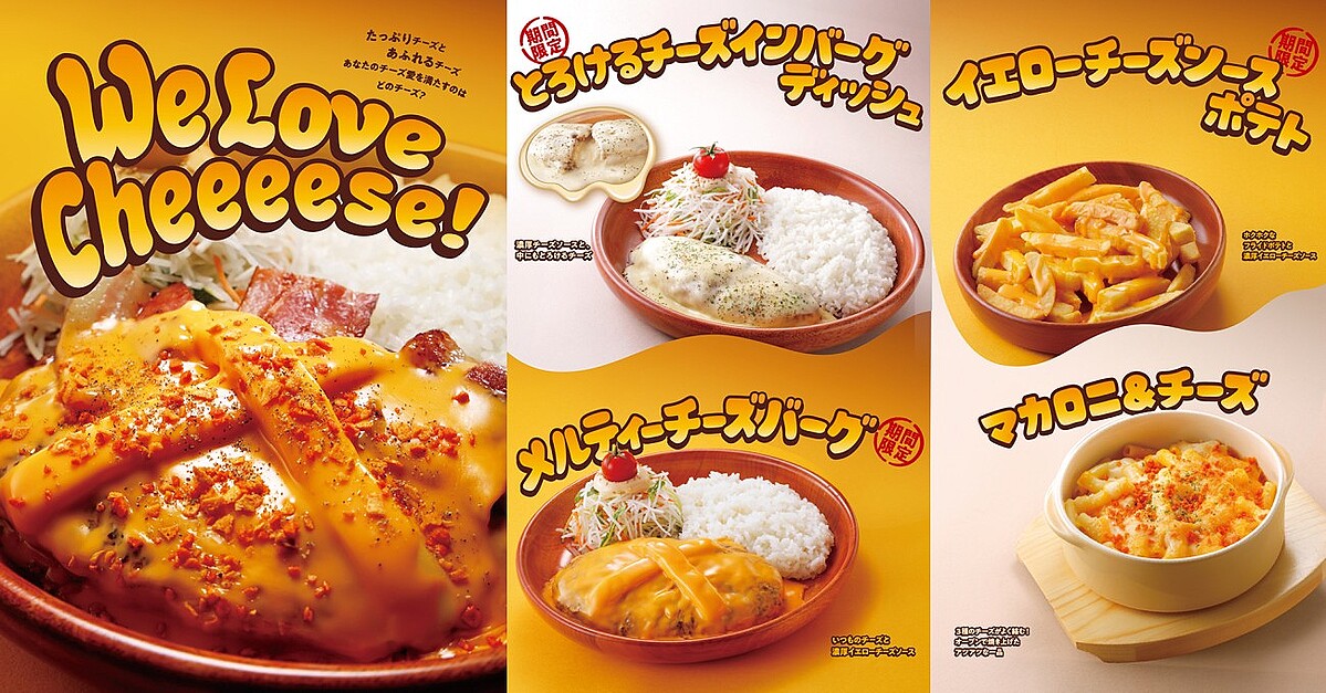 「We Love Cheeeese!」フェア 4月8日からハンバーグレストランでスタート