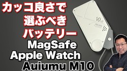 ��ξ�̼���դ����ۤ���㤫�ä�������Х���Хåƥ�ー��Aulumu M10 3in1��゙�åƥ�ー�פ��ӥ�ー��MagSafe��Apple Watch����¢��ー�֥뽼�Ť��б�