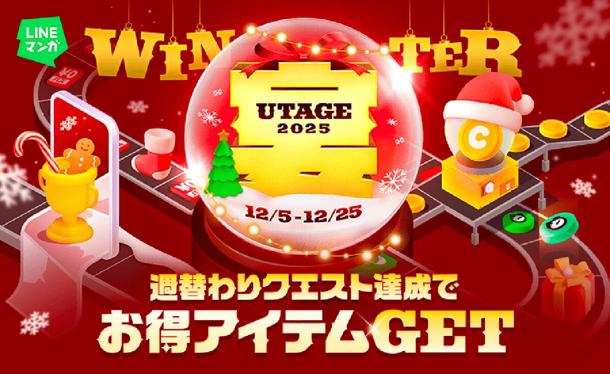 週替わりクエスト達成でマンガコインやガチャチケットがもらえる! LINEマンガ、冬の大型キャンペーン開催 - ライブドアニュース