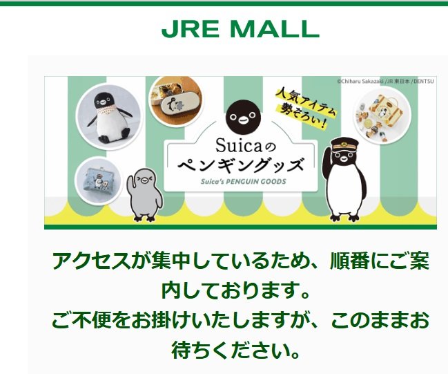 Suicaのペンギンが卒業発表…JR東日本のECサイトが大混雑