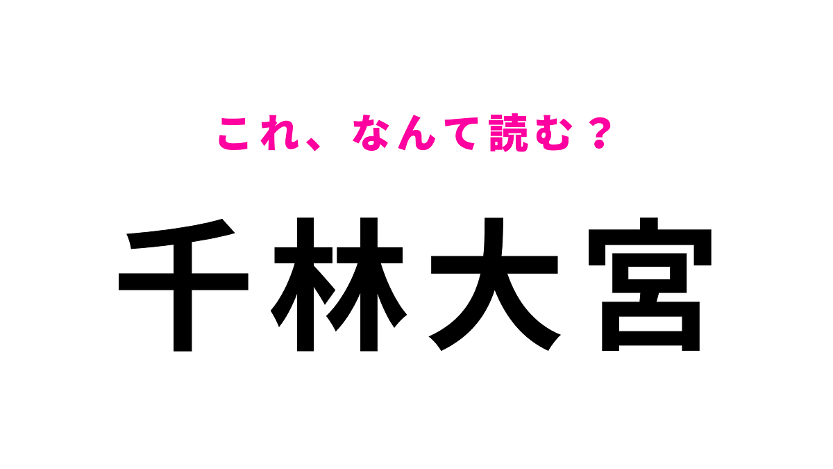 【漢字クイズ】「千林大宮」はなんて読む?答えはひらがな9文字!
