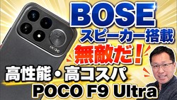 【高音質スマホ】BOSEのスピーカーがすごいサウンドな「POCO F9 Ultra」をレビュー。高性能でコスパもすごいですね。無敵ですかね