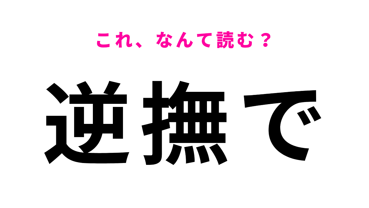 人の気持ちを逆撫でする 意味