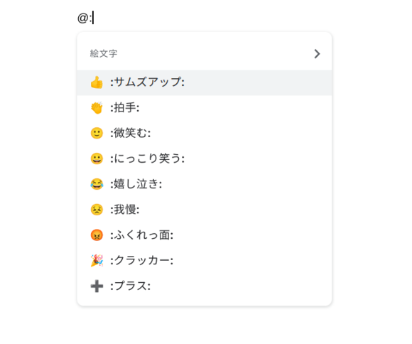 Google Docsで絵文字の挿入が簡単に 絵文字名 で絵文字リストを召喚 ライブドアニュース
