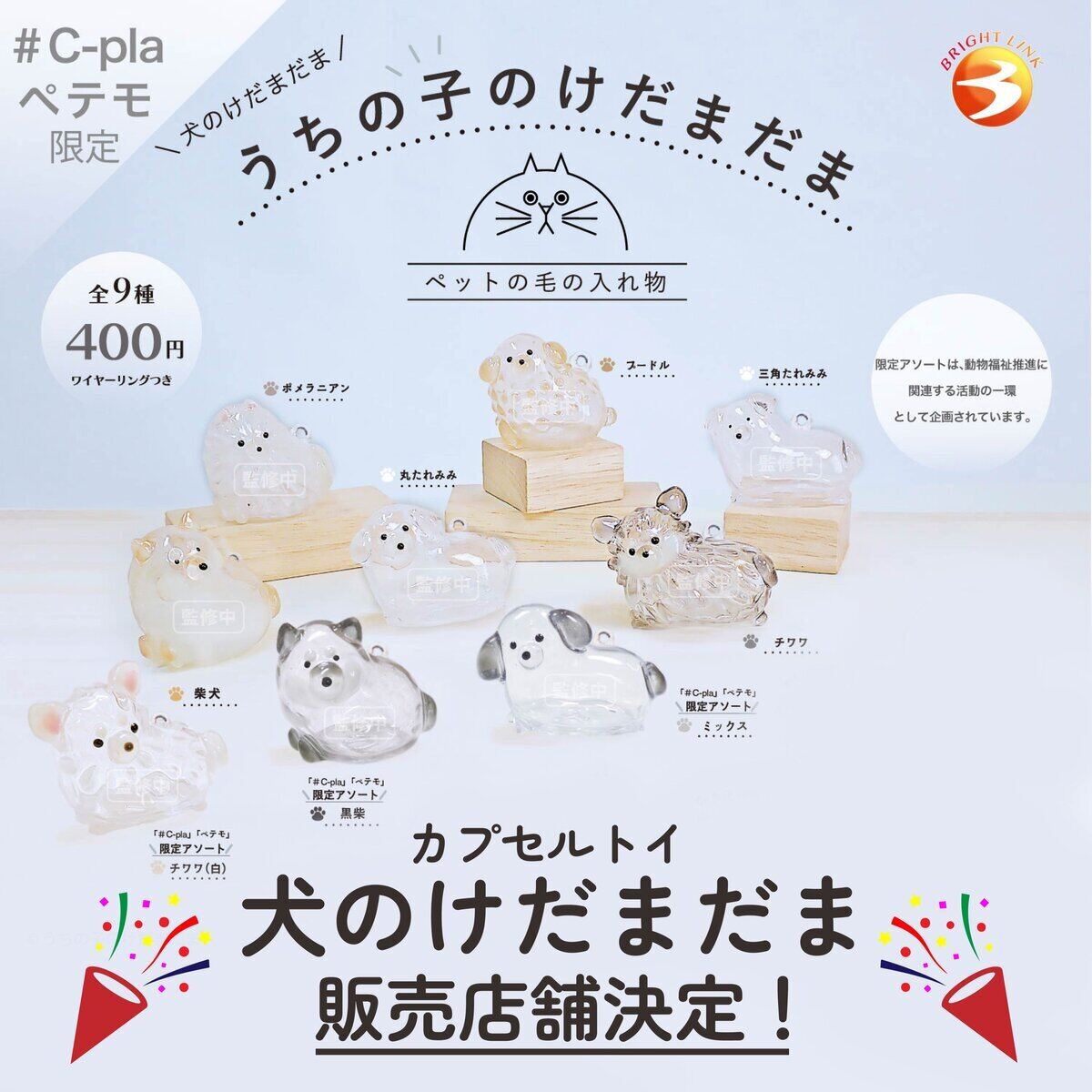 「うちの子」をそばに感じられる カプセルトイ「犬のけだまだま」