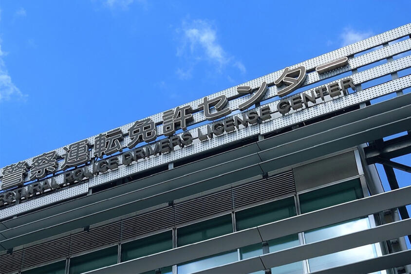 免許センターのなかにある謎のセンター! 自動車安全運転センターって一体なに?