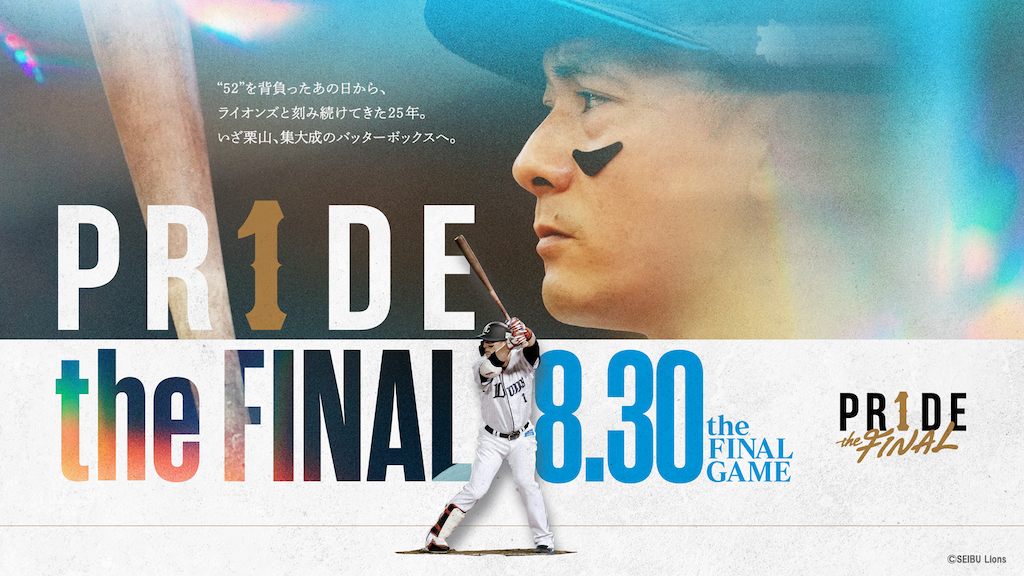  8月30日の楽天戦で栗山巧の引退試合と引退セレモニーを実施（球団提供） 