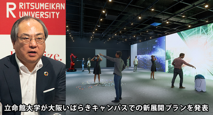 立命館大学がデジタルとクリエイティブの融合を促進する新展開プランを発表 大阪いばらきキャンパスの新棟を挑戦の場に