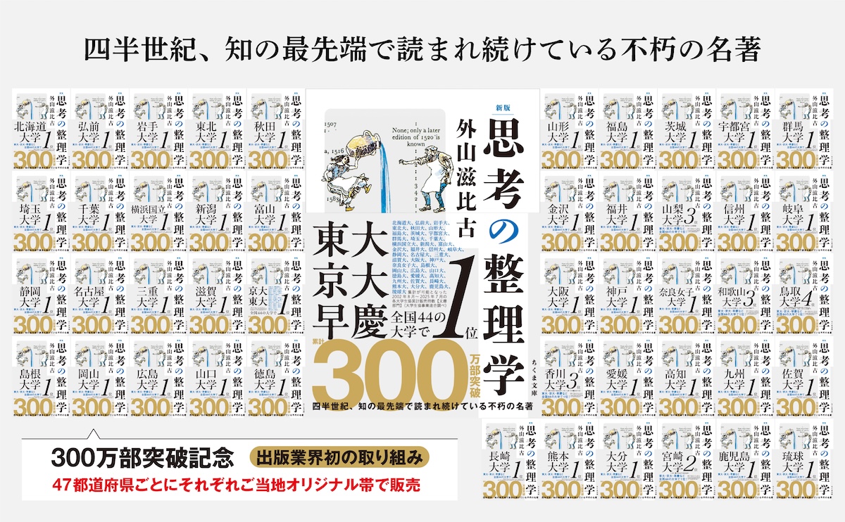 「思考の整理学」が300万部を突破 全国44の大学で1位に