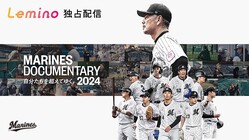  Lemino配信のドキュメンタリー映画「MARINES DOCUMENTARY 2024 自分たちを超えていく。」（球団提供） 