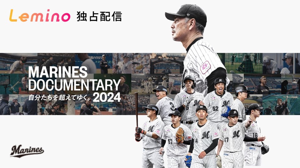 Lemino配信のドキュメンタリー映画「MARINES DOCUMENTARY 2024 自分たちを超えていく。」(球団提供)