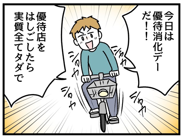 優待券で実質タダにするために奔走