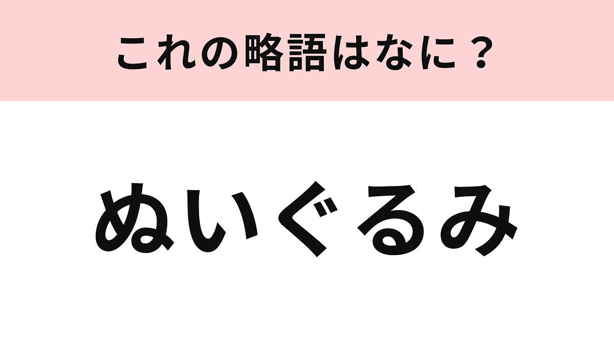 【略語クイズ】「ぬいぐるみ」の略語は?一緒に出掛けて写真を撮る人もいます!